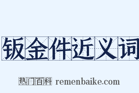 钣金件近义词是什么意思的图片